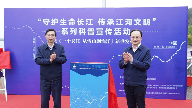 “守护生命长江 传承江河文明”系列科普宣传活动暨《一个长江 从雪山到海洋》新书发布会成功举办