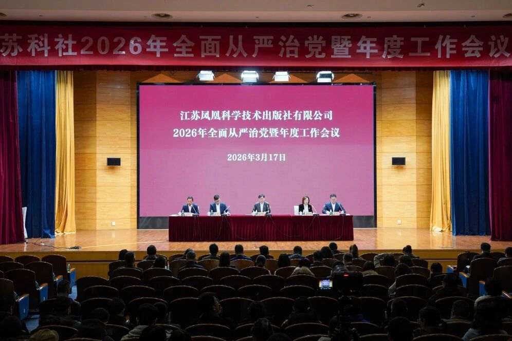 苏科社召开2026年全面从严治党暨年度工作会议
